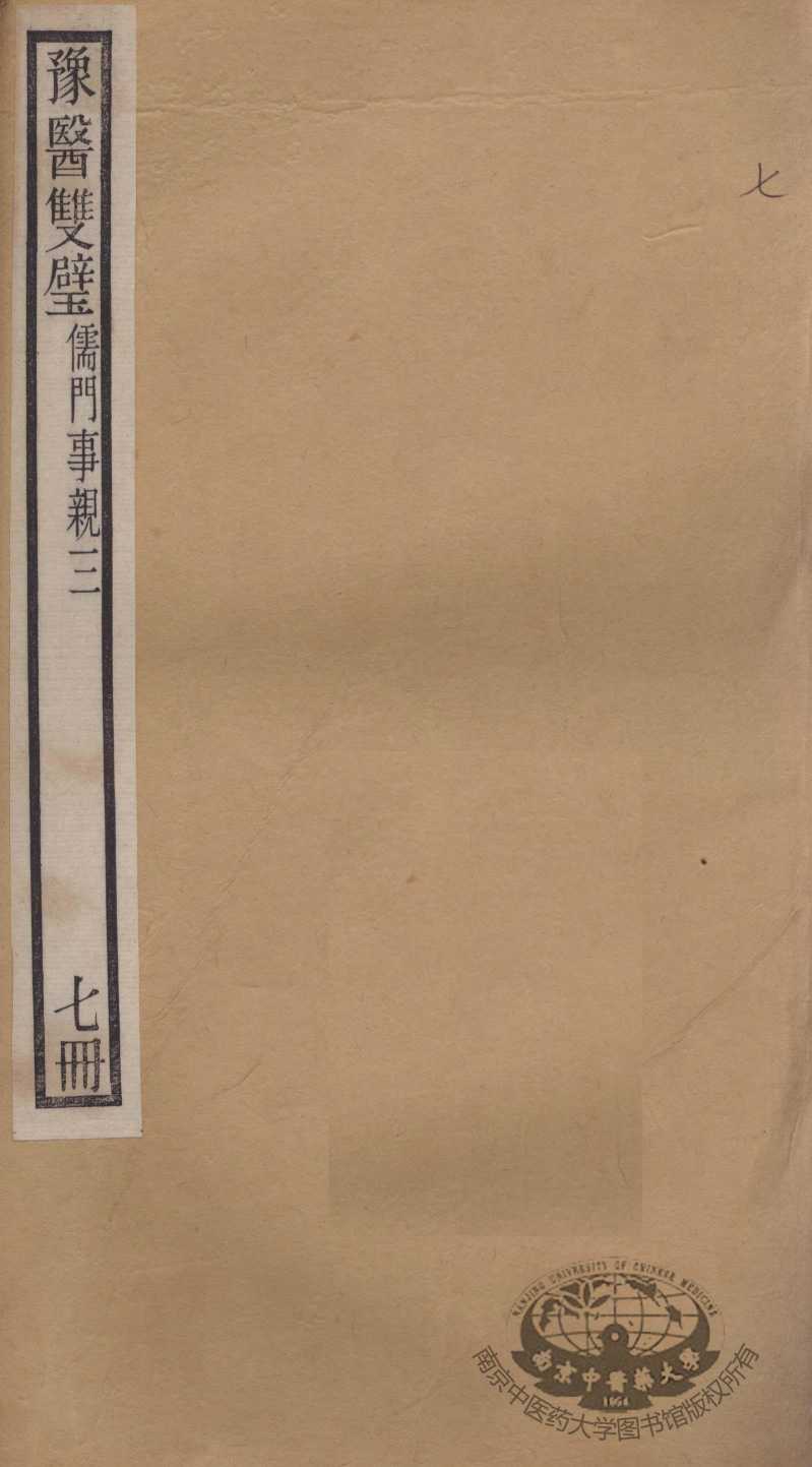 豫医双璧二种  儒门事亲  7册